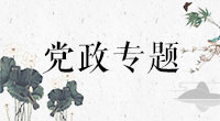 領導幹部領導力塑造專題培訓