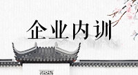 企業(yè)實效課程開(kāi)發設計(jì)高(gāo)級研修班培訓方案